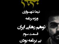 پادکست به نام جان - ویژه برنامه توهم رهایی ایران - قسمت سوم بی‌ برنامه بودن